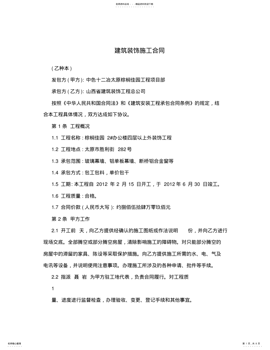 2022年2022年建筑装饰施工合同 .pdf_第1页