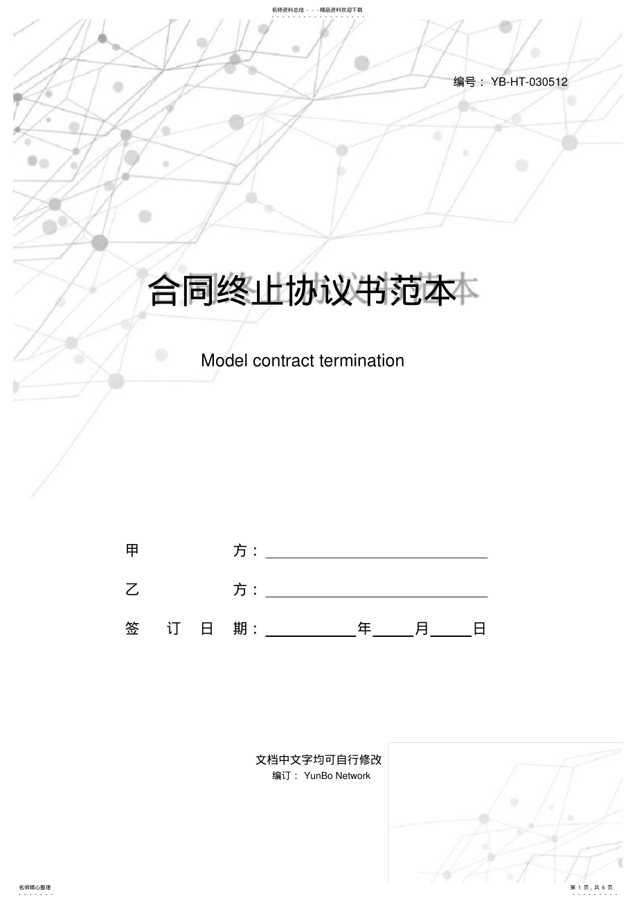 2022年2022年合同终止协议书范本 .pdf_第1页