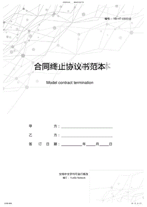 2022年2022年合同终止协议书范本 .pdf