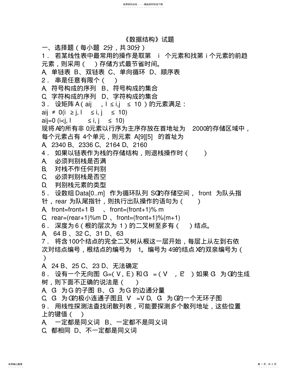 2022年数据结构试题 .pdf_第1页