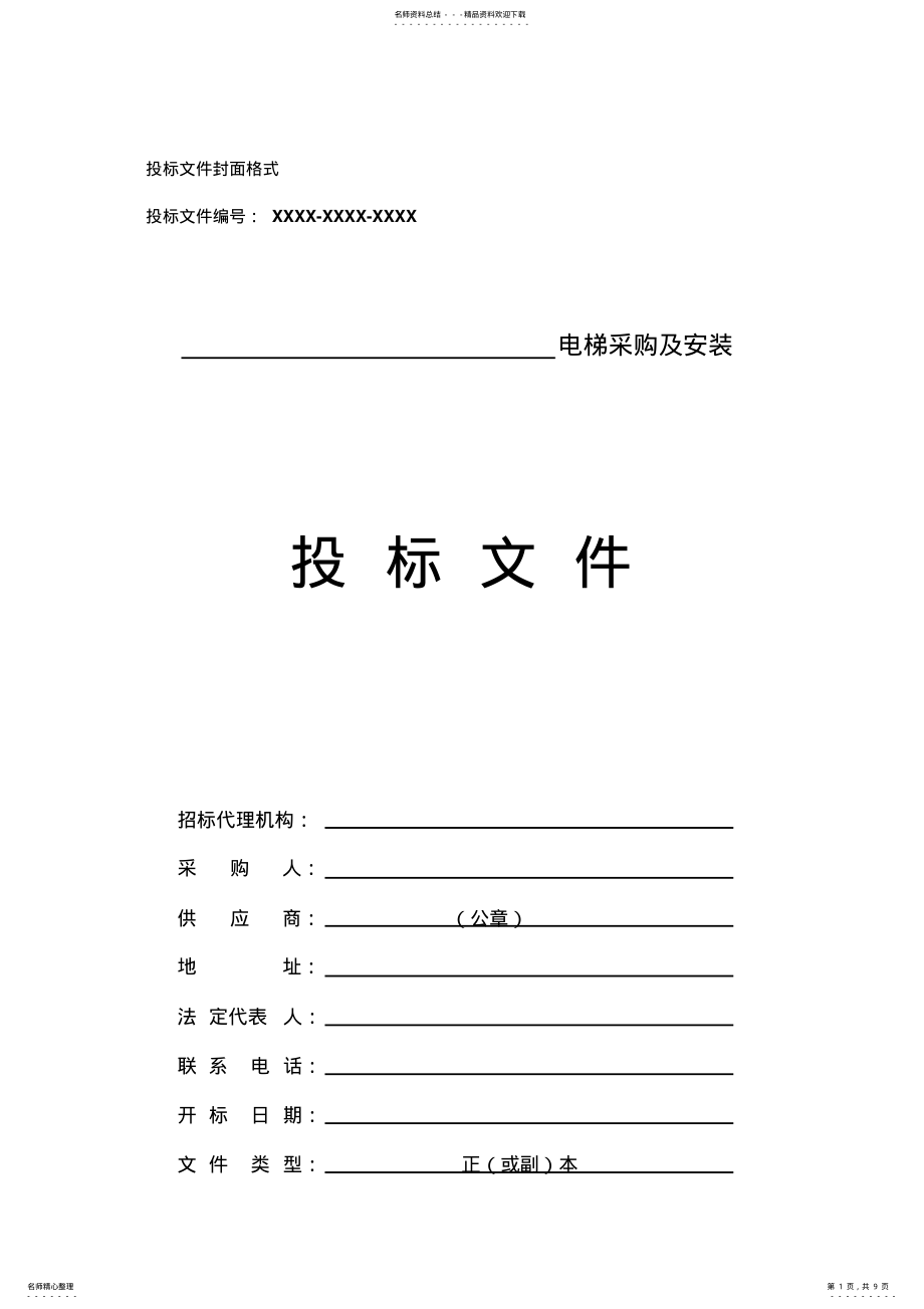 2022年投标文件封面格式借鉴 .pdf_第1页