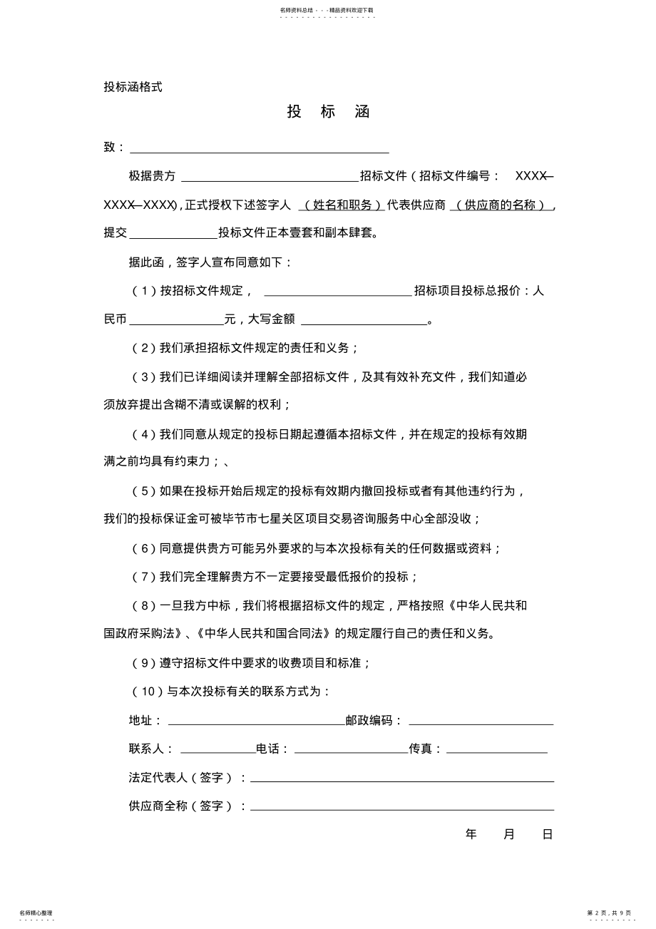 2022年投标文件封面格式借鉴 .pdf_第2页