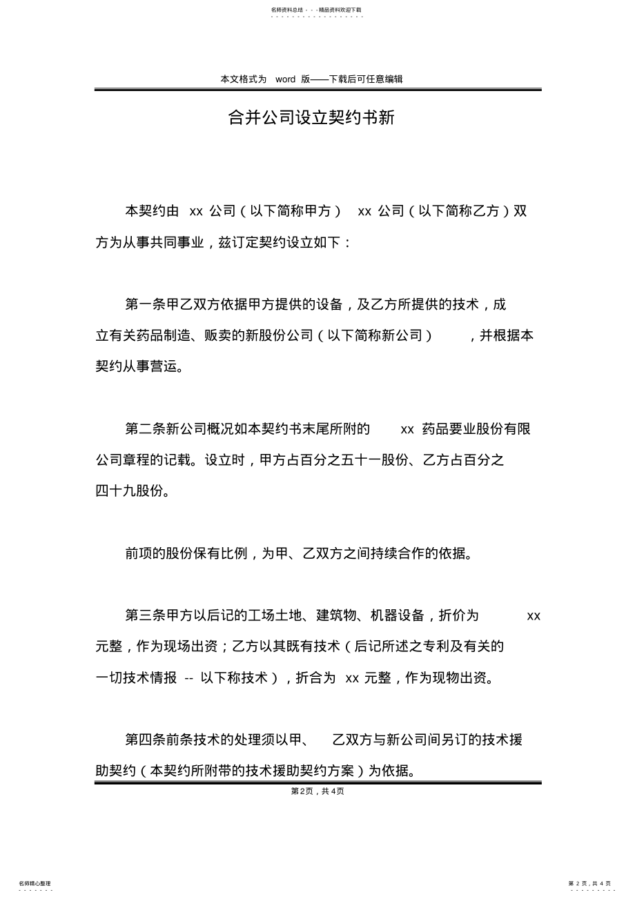 2022年2022年合并公司设立契约书新 .pdf_第2页