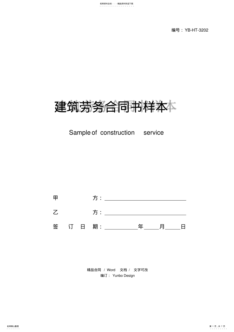 2022年2022年建筑劳务合同书样本 .pdf_第1页