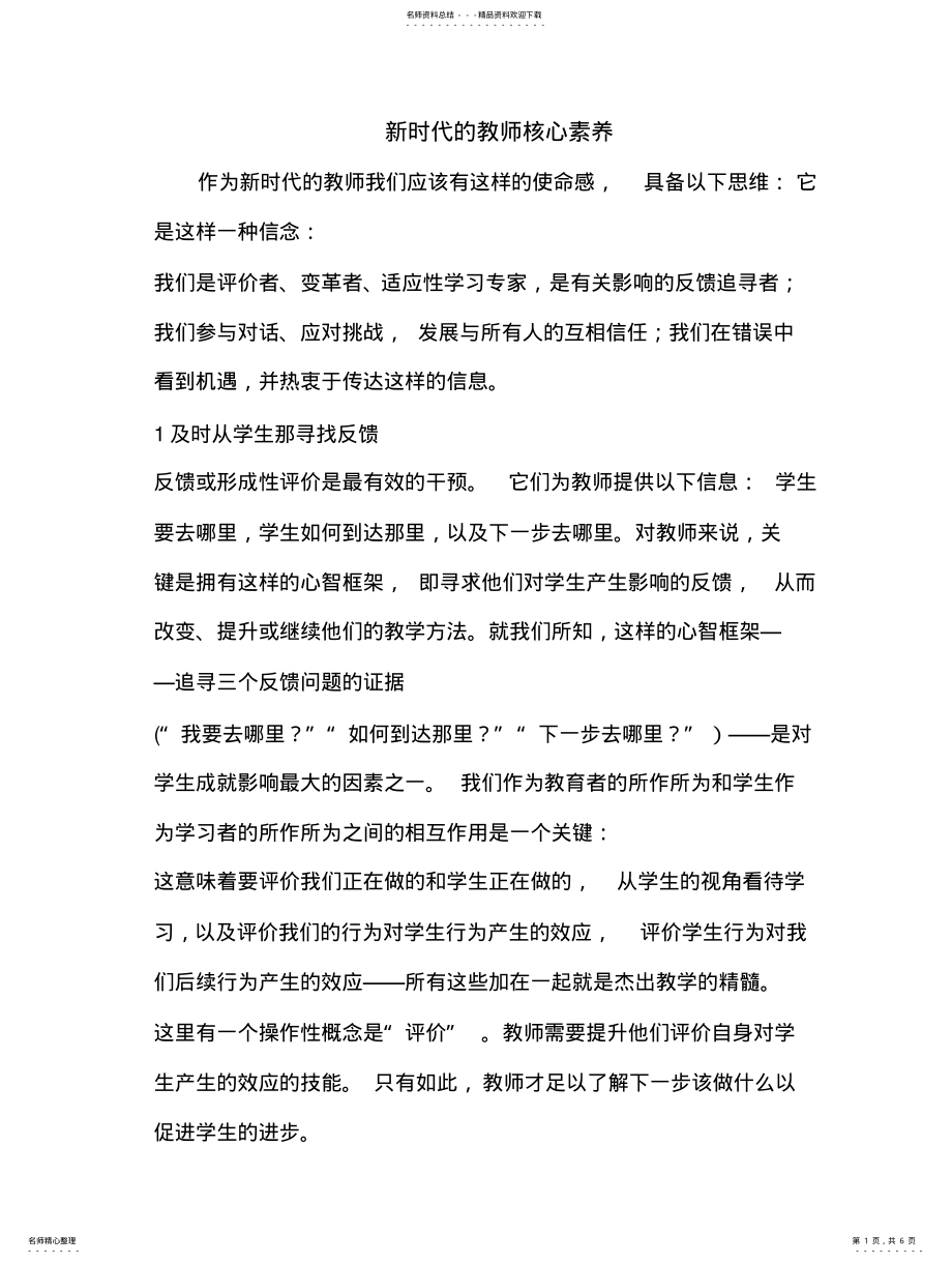 2022年新时代的教师核心素养 .pdf_第1页