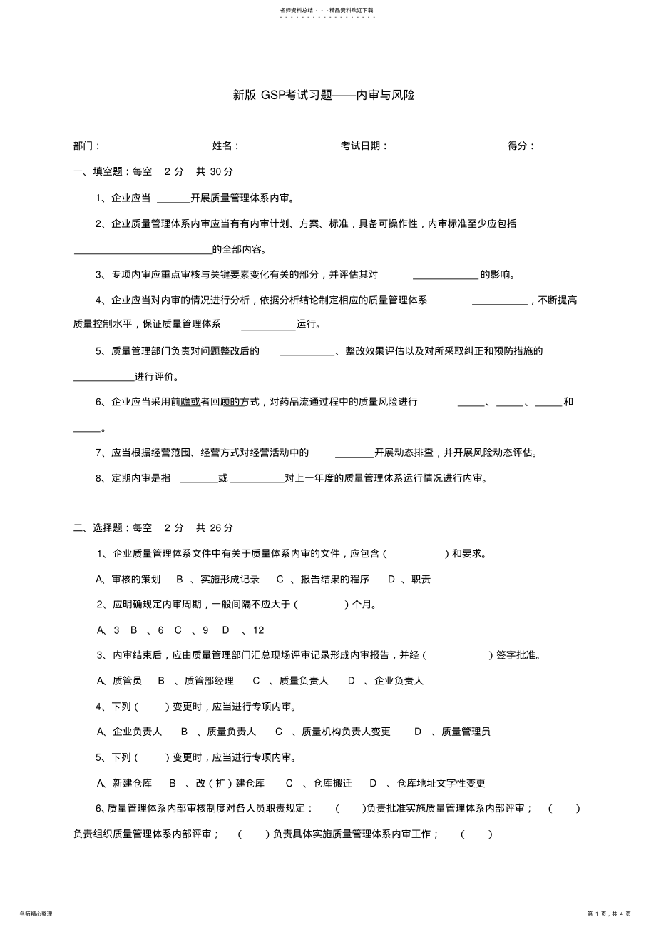 2022年新版GSP题库及答案内审小组人员题库 .pdf_第1页