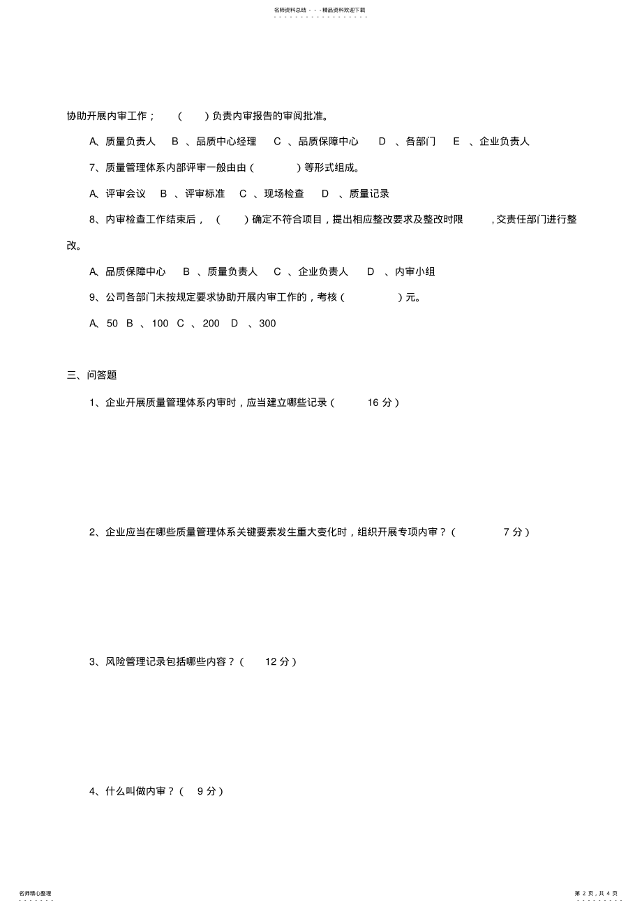 2022年新版GSP题库及答案内审小组人员题库 .pdf_第2页