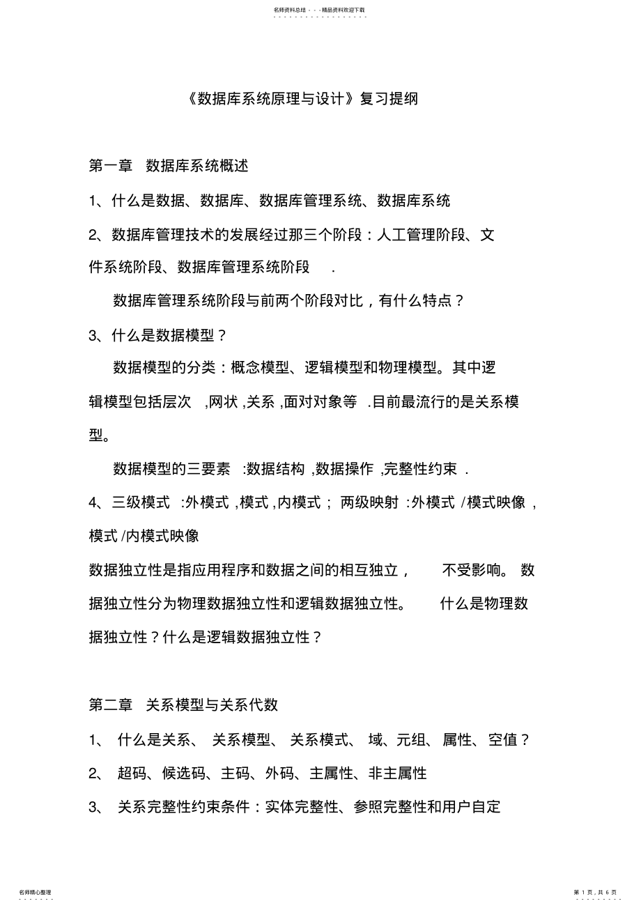 2022年数据库系统原理与设计复习提纲 2.pdf_第1页