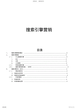 2022年搜索引擎营销概念参考 .pdf