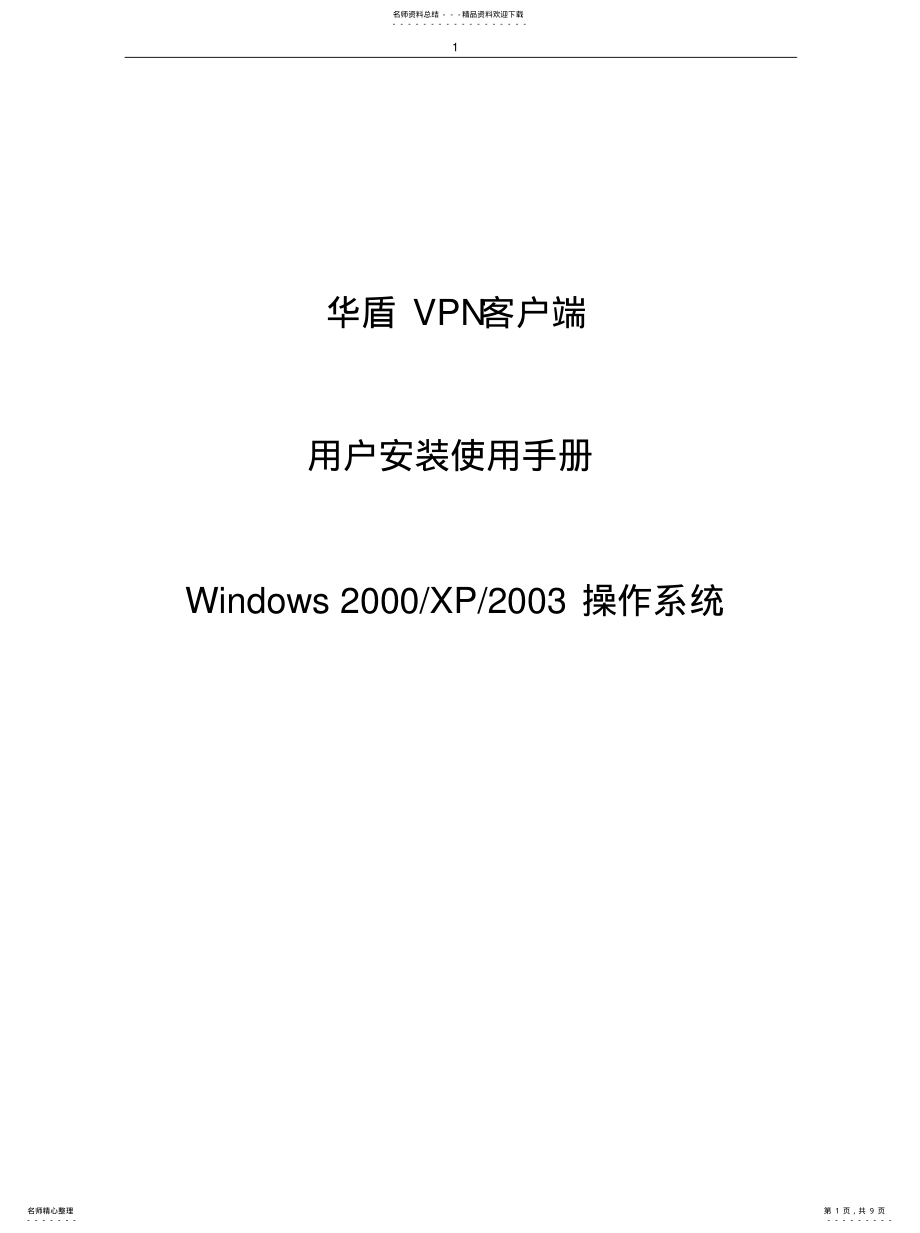 2022年2022年华盾VPN客户端用户安装使用手册 .pdf_第1页