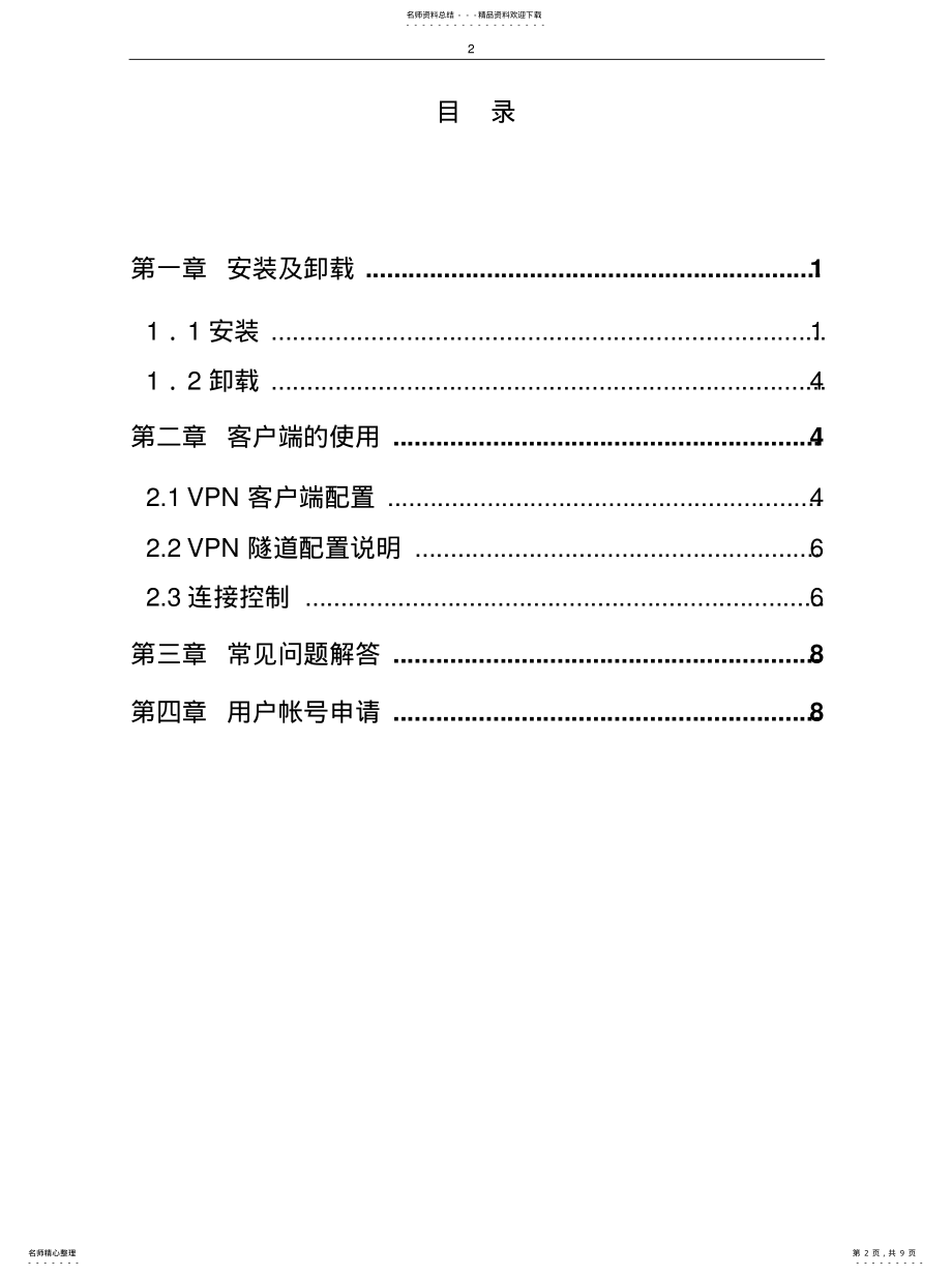 2022年2022年华盾VPN客户端用户安装使用手册 .pdf_第2页