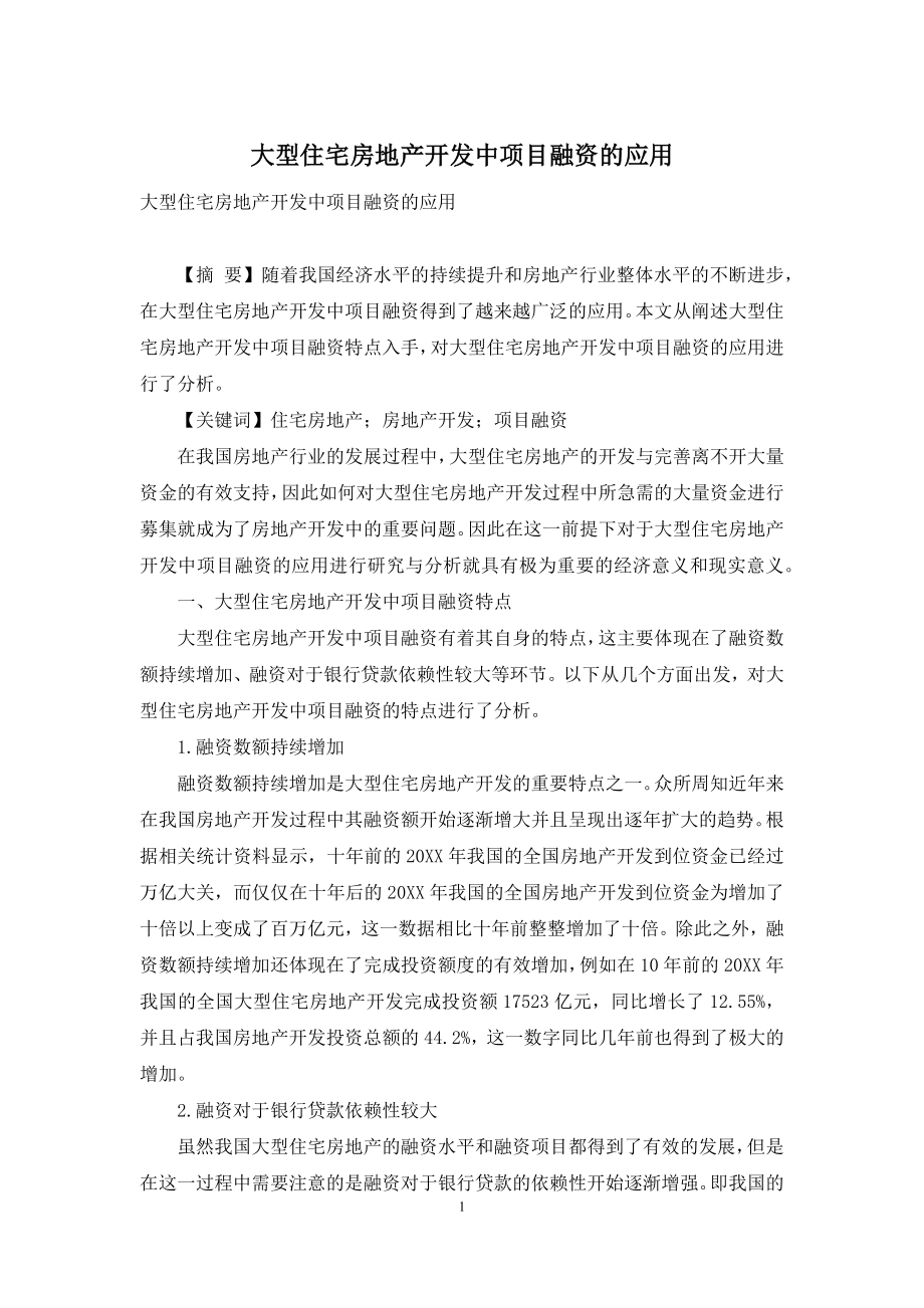 大型住宅房地产开发中项目融资的应用.docx_第1页