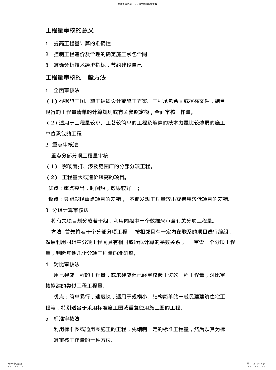 2022年2022年工程量的审核的一般方法 .pdf_第1页