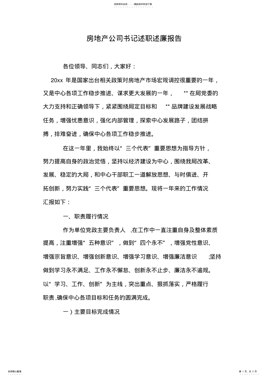 2022年房地产公司书记述职述廉报告 .pdf_第1页