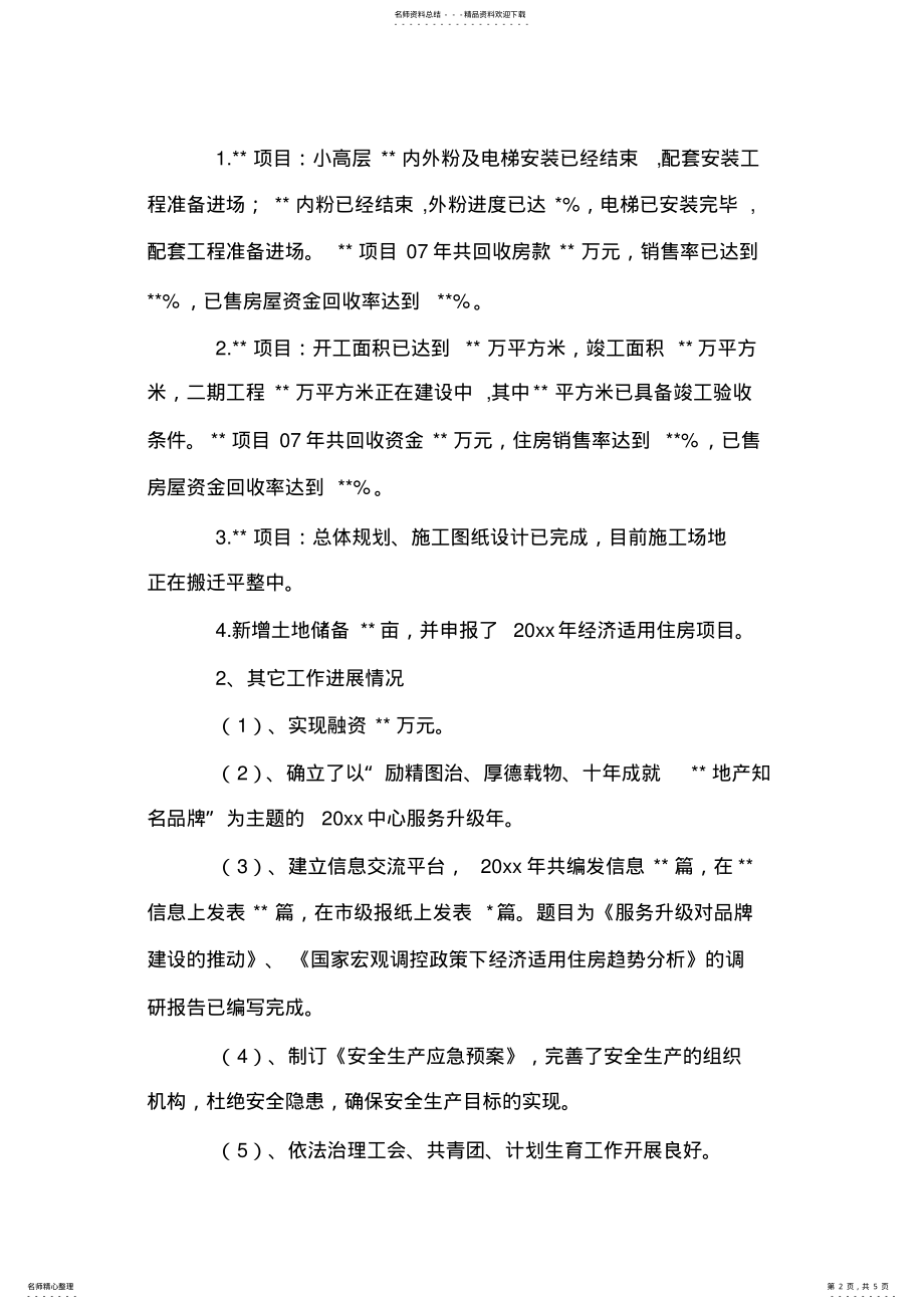 2022年房地产公司书记述职述廉报告 .pdf_第2页