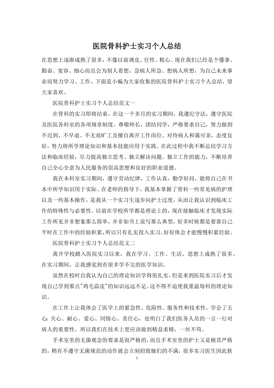 医院骨科护士实习个人总结.docx_第1页