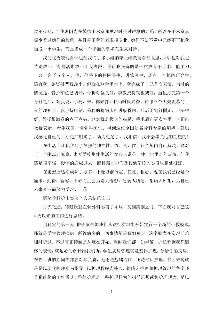 医院骨科护士实习个人总结.docx_第2页