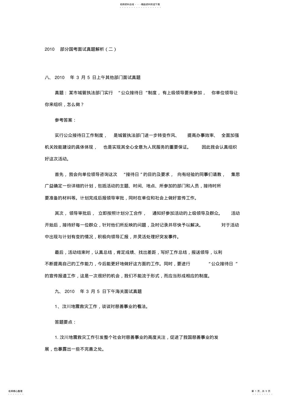 2022年2022年国考面试真题 .pdf_第1页