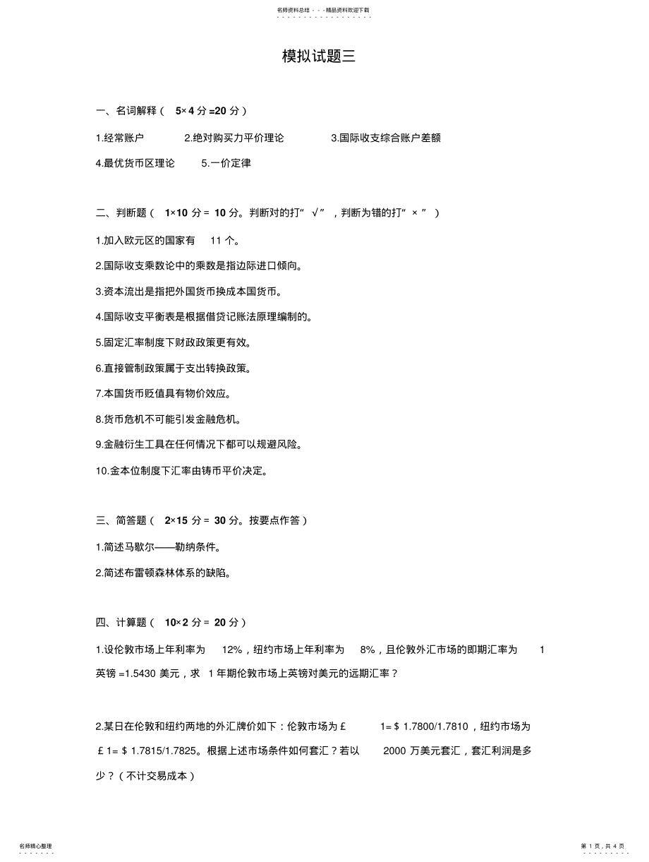 2022年2022年国际金融模拟试题 .pdf_第1页