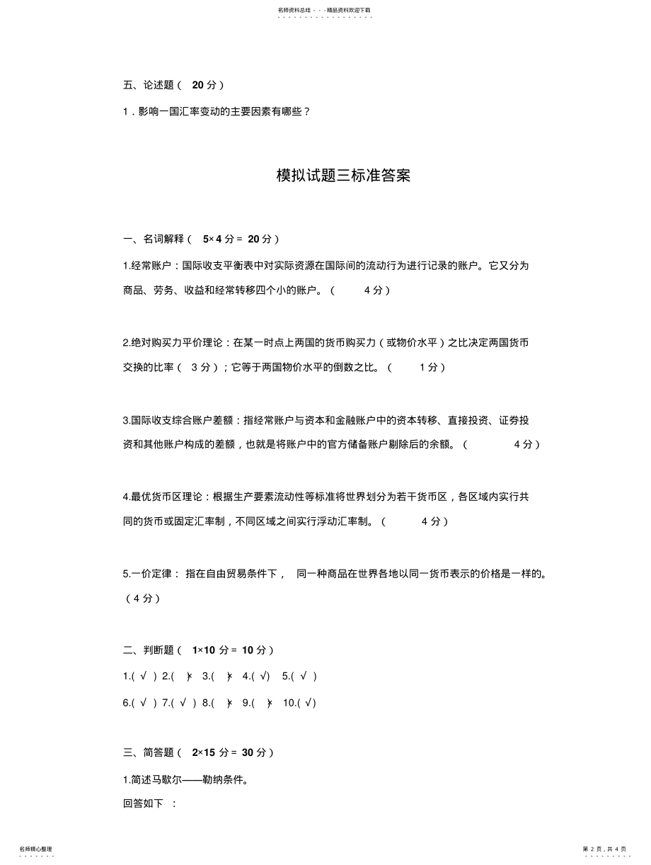 2022年2022年国际金融模拟试题 .pdf_第2页