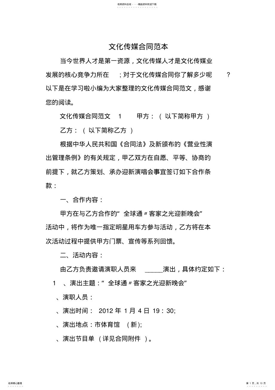 2022年文化传媒合同范本 .pdf_第1页