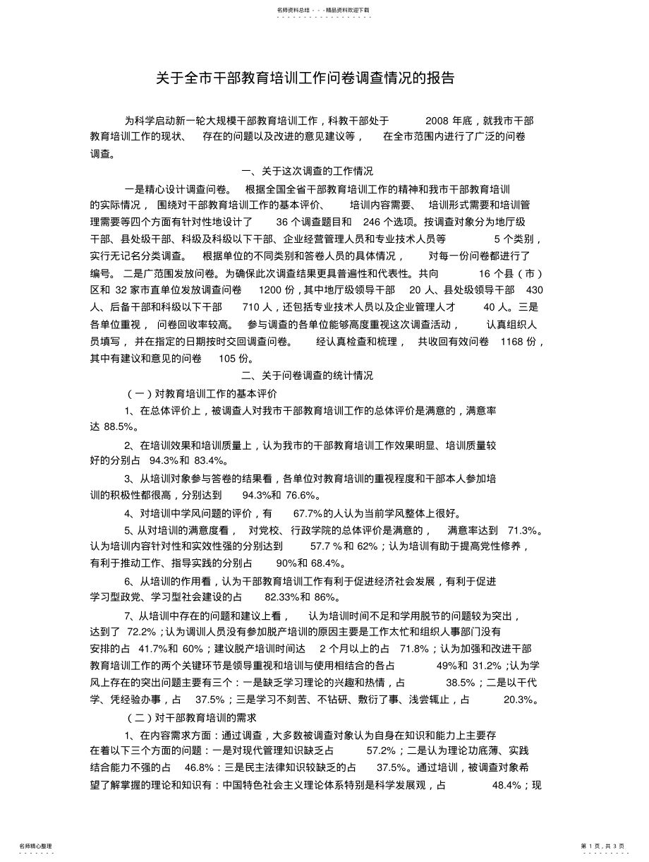 2022年2022年关于全市干部教育培训工作问卷调查情况的报告 .pdf_第1页