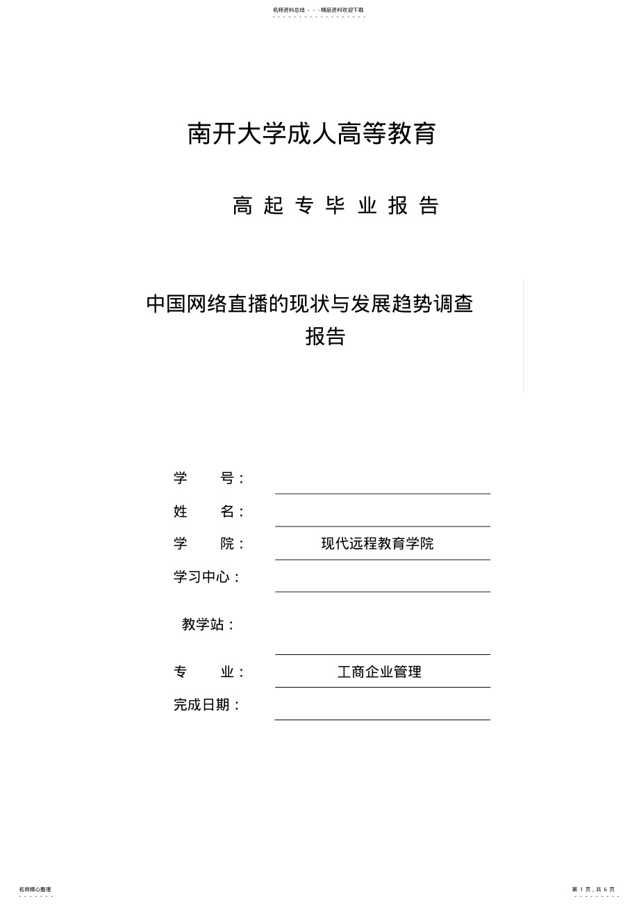 2022年2022年工商企业管理-中国网络直播的现状与发展趋势调查报告 .pdf_第1页