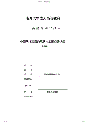 2022年2022年工商企业管理-中国网络直播的现状与发展趋势调查报告 .pdf