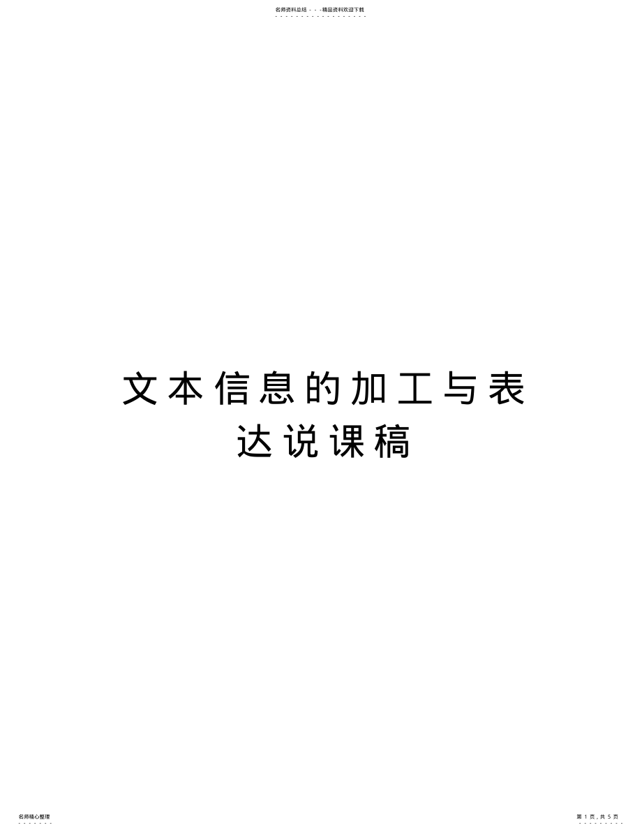 2022年文本信息的加工与表达说课稿教学文稿 .pdf_第1页