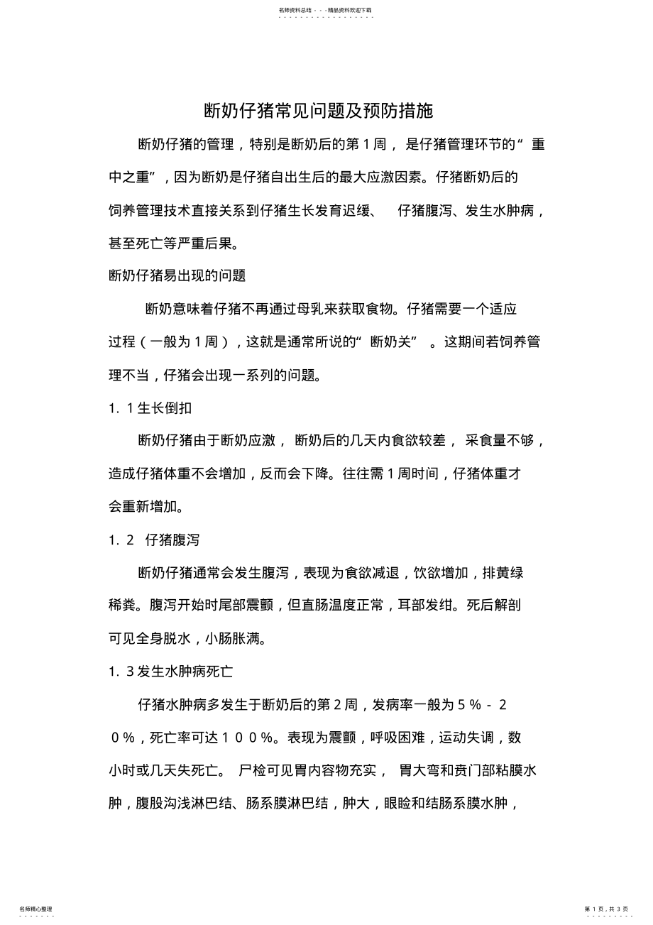 2022年断奶仔猪养殖常出现的问题 .pdf_第1页