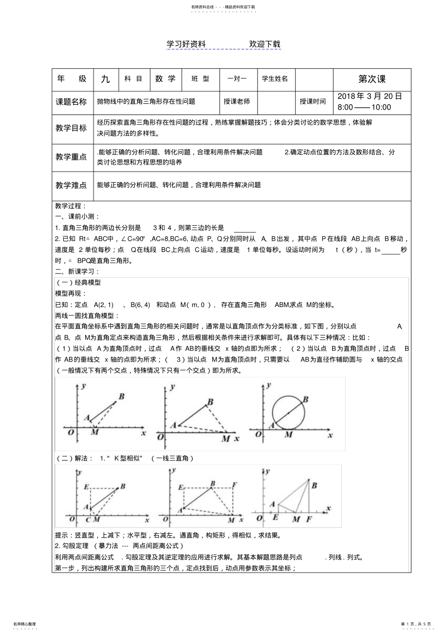 2022年抛物线中的直角三角形存在性问题一对一教案 .pdf_第1页