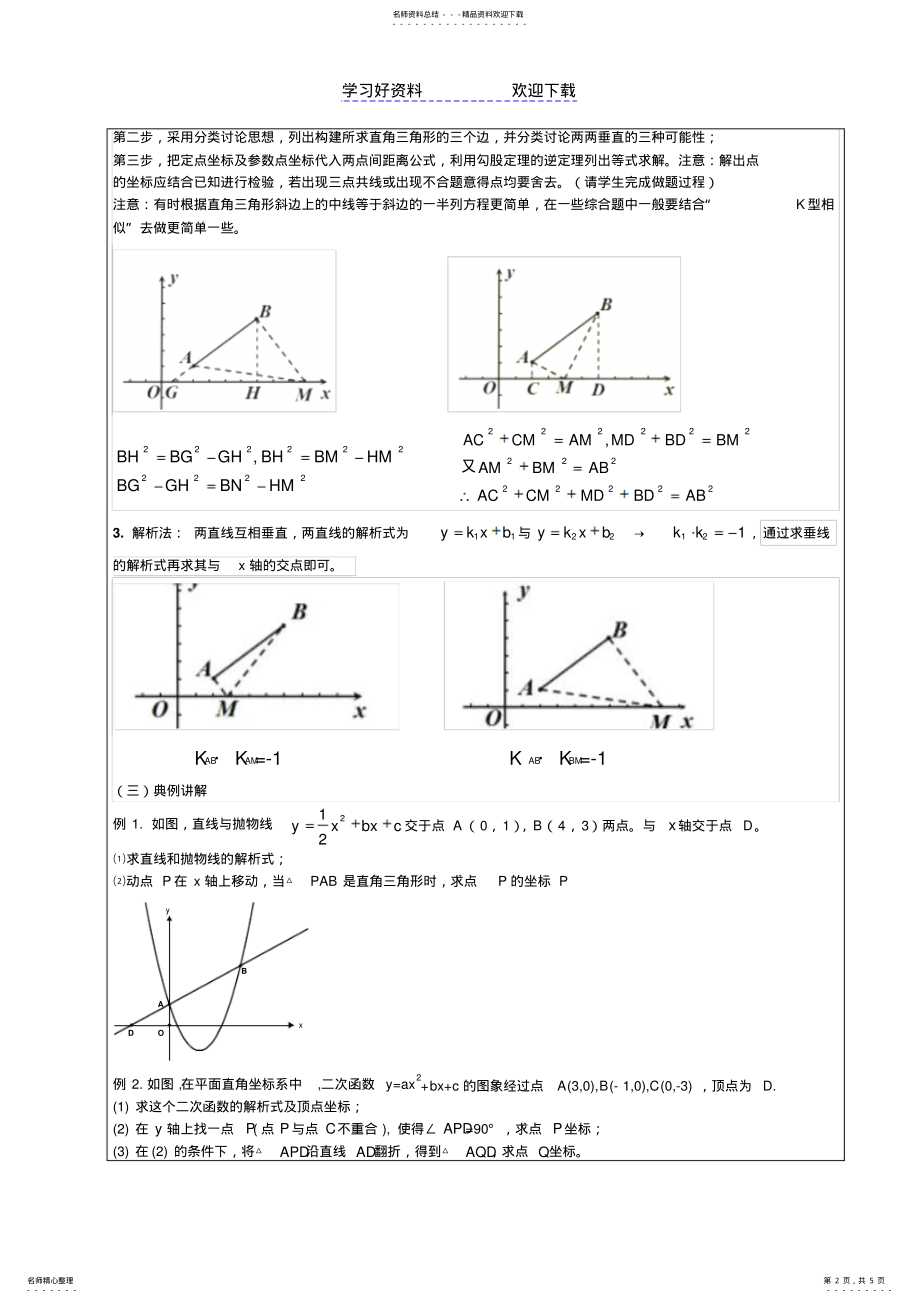 2022年抛物线中的直角三角形存在性问题一对一教案 .pdf_第2页