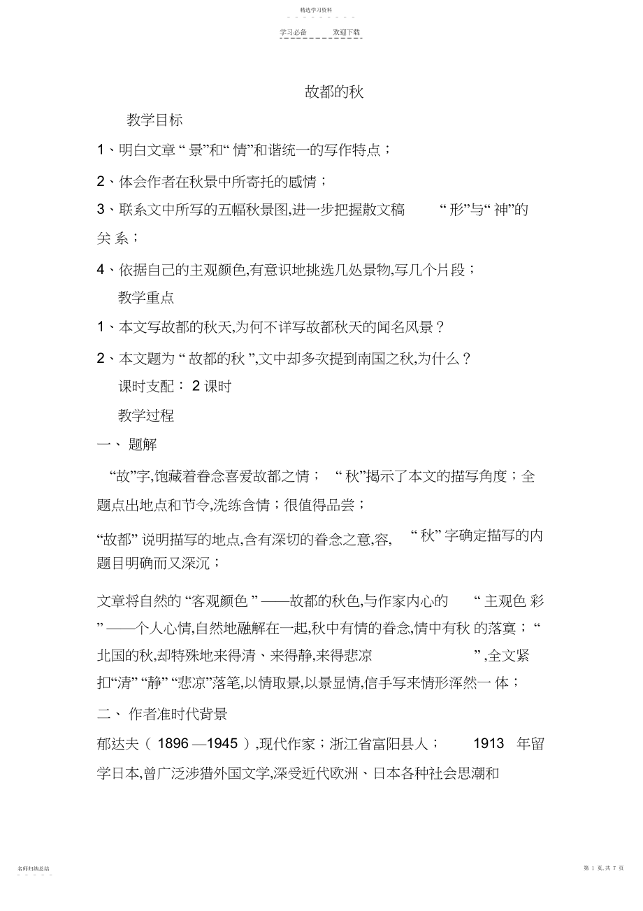 2022年故都的秋优秀教案.docx_第1页