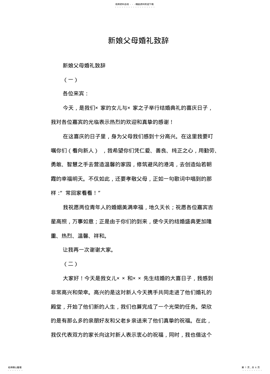 2022年新娘父母婚礼致辞 .pdf_第1页