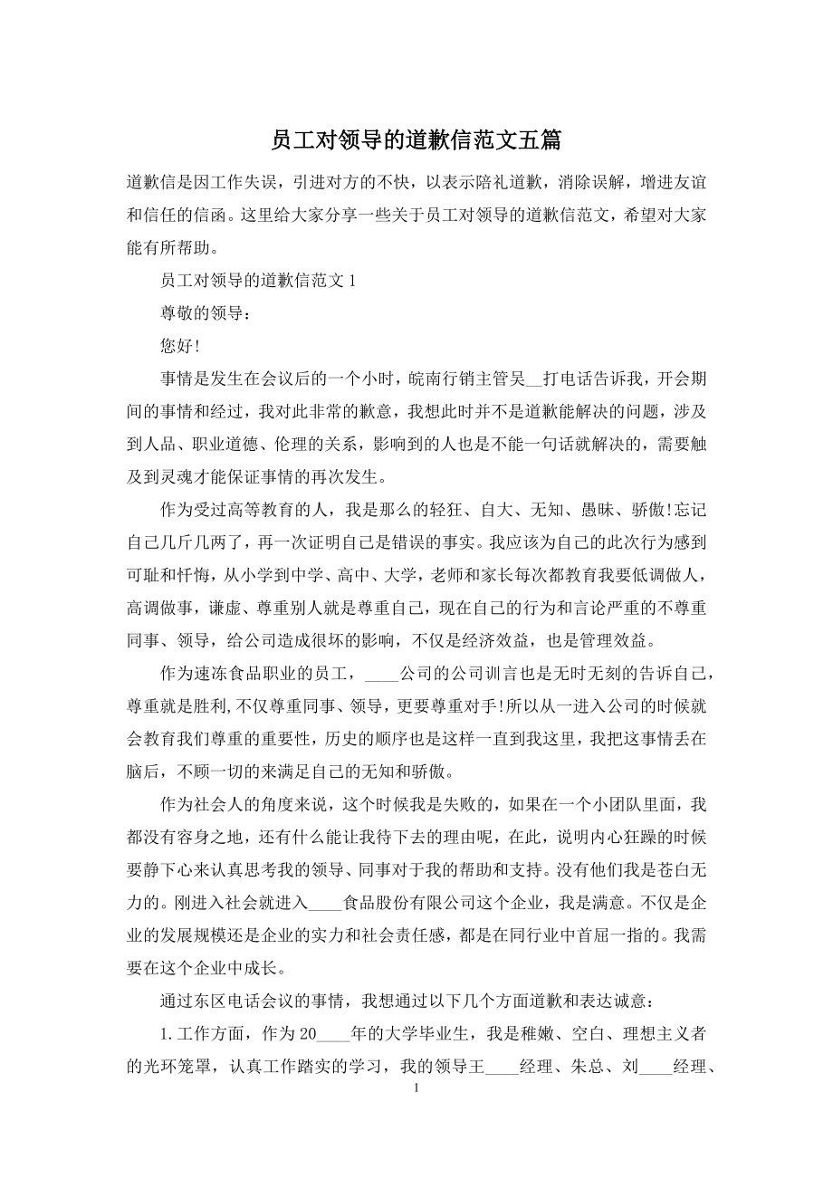 员工对领导的道歉信范文五篇.docx_第1页