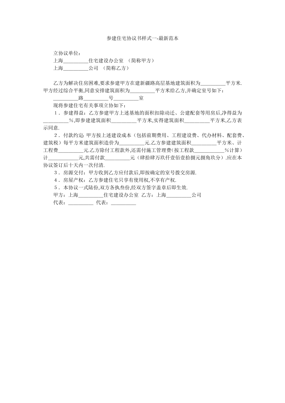 参建住宅协议书样式一-最新范本.doc_第1页