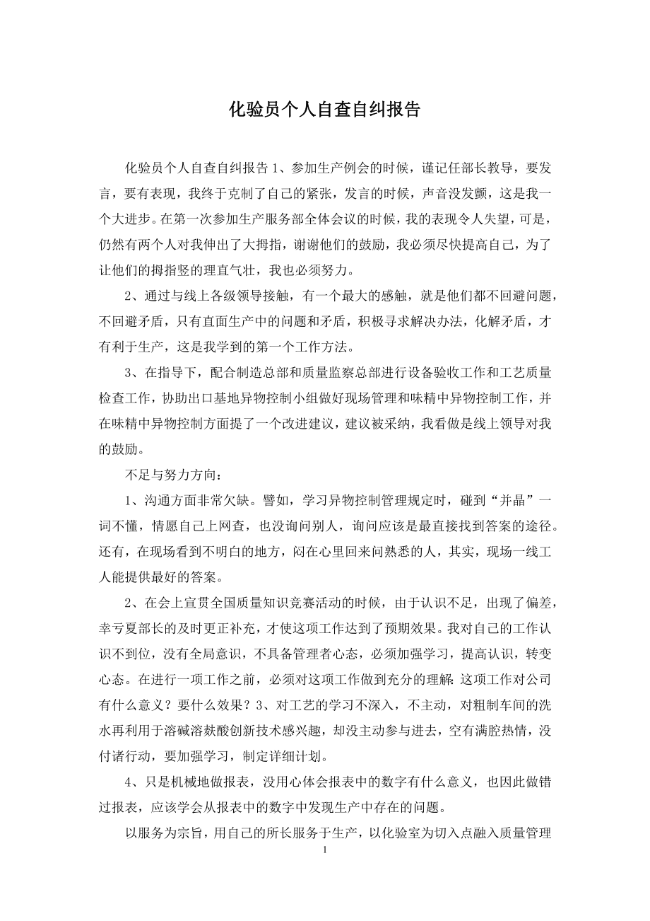 化验员个人自查自纠报告.docx_第1页