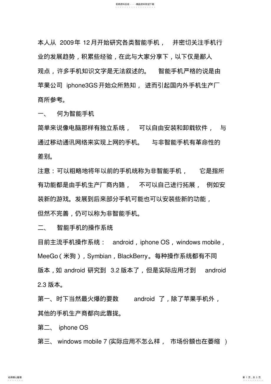 2022年手机发烧友给你的一堂手机知识讲座 .pdf_第1页