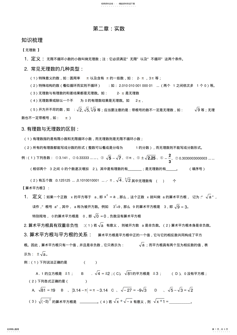 2022年新北师大版八年级数学上册第二章实数知识点总结练习 .pdf_第1页