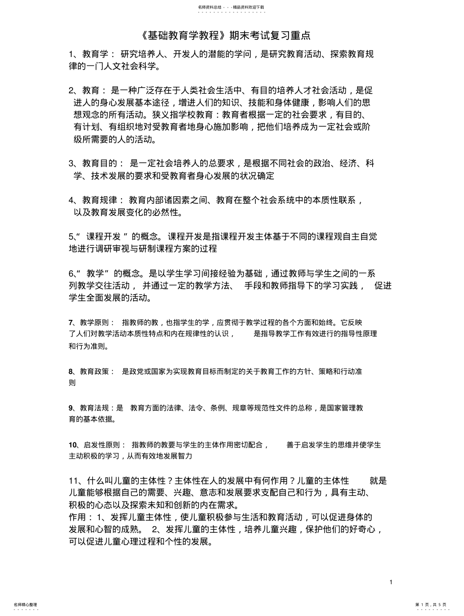 2022年2022年基础教育学教程期末考试复习要点 .pdf_第1页