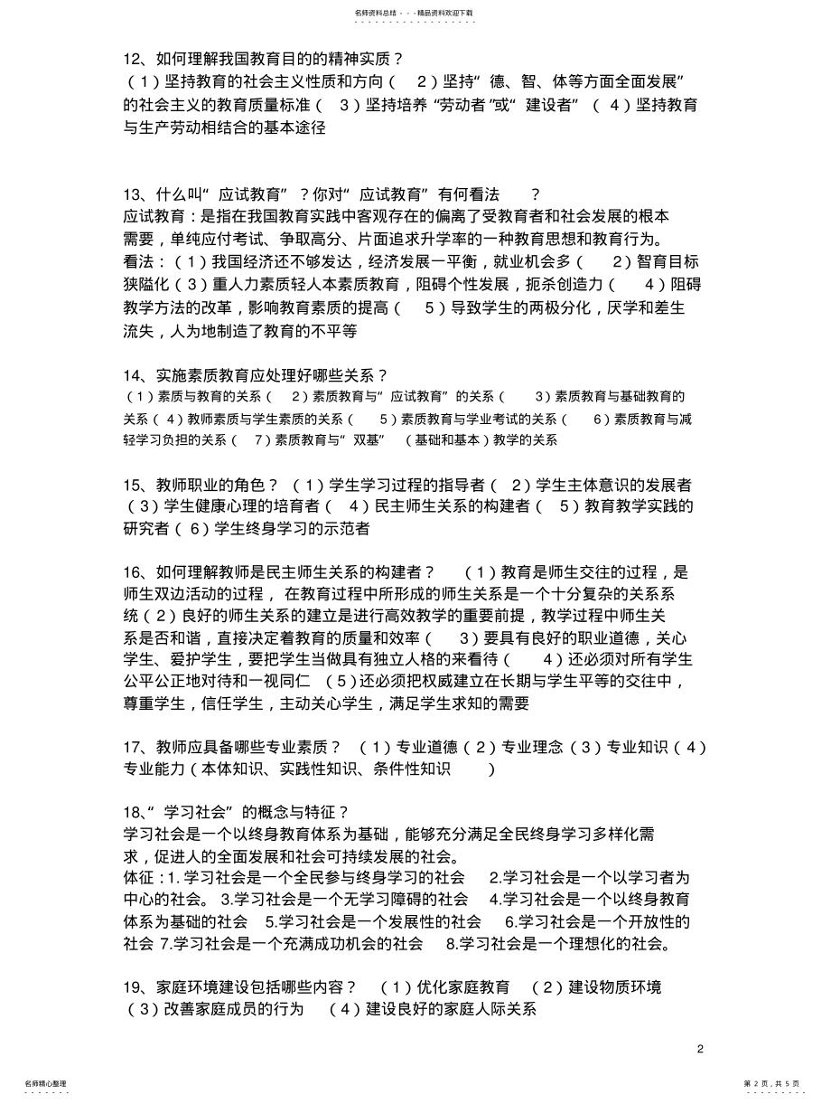 2022年2022年基础教育学教程期末考试复习要点 .pdf_第2页