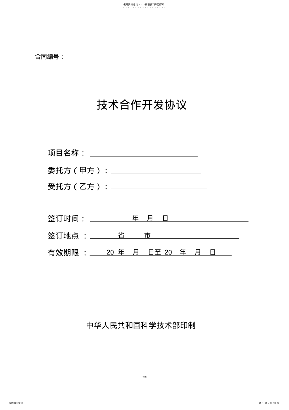 技术合作开发协议 .pdf_第1页