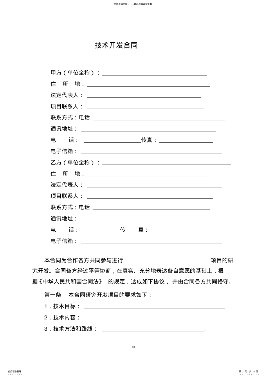 技术合作开发协议 .pdf_第2页