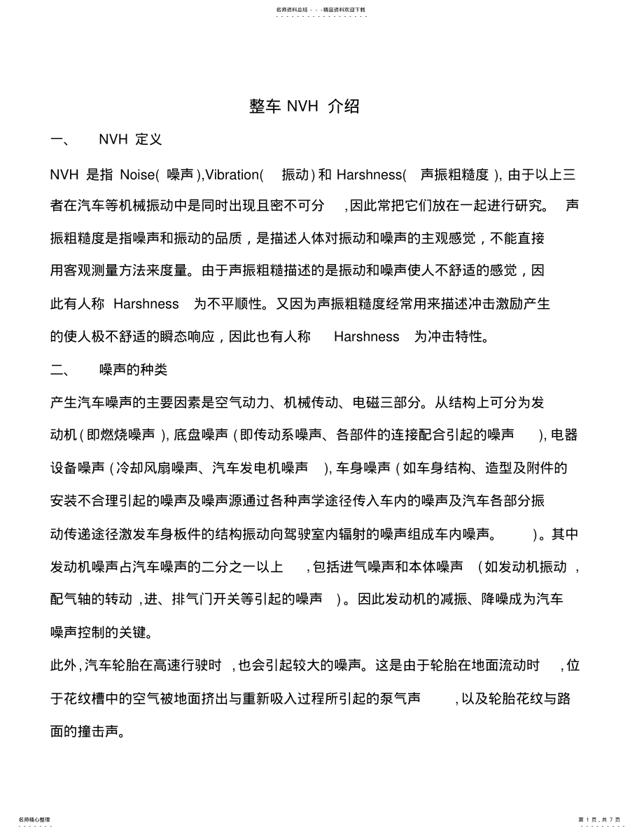 2022年整车NVH介绍 .pdf_第1页