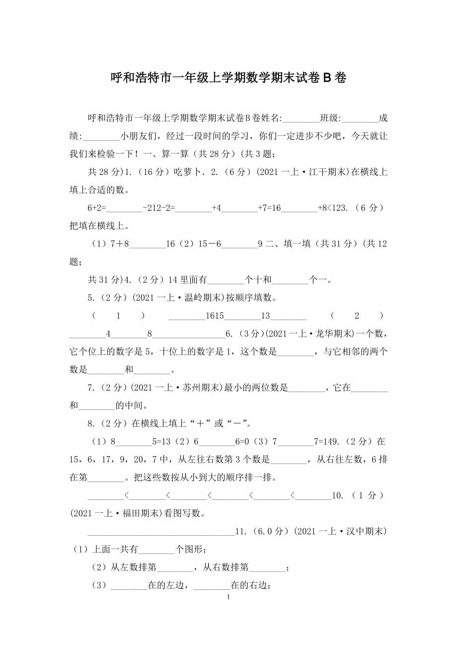 呼和浩特市一年级上学期数学期末试卷B卷.docx_第1页