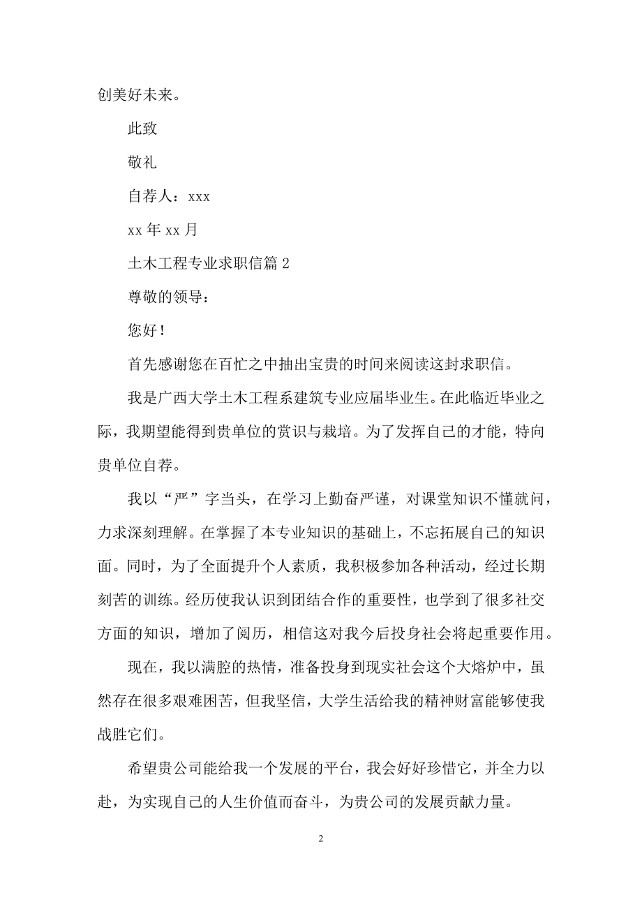 土木工程专业求职信模板合集九篇.docx_第2页