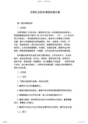 2022年文明礼仪校本课程实施方案 2.pdf