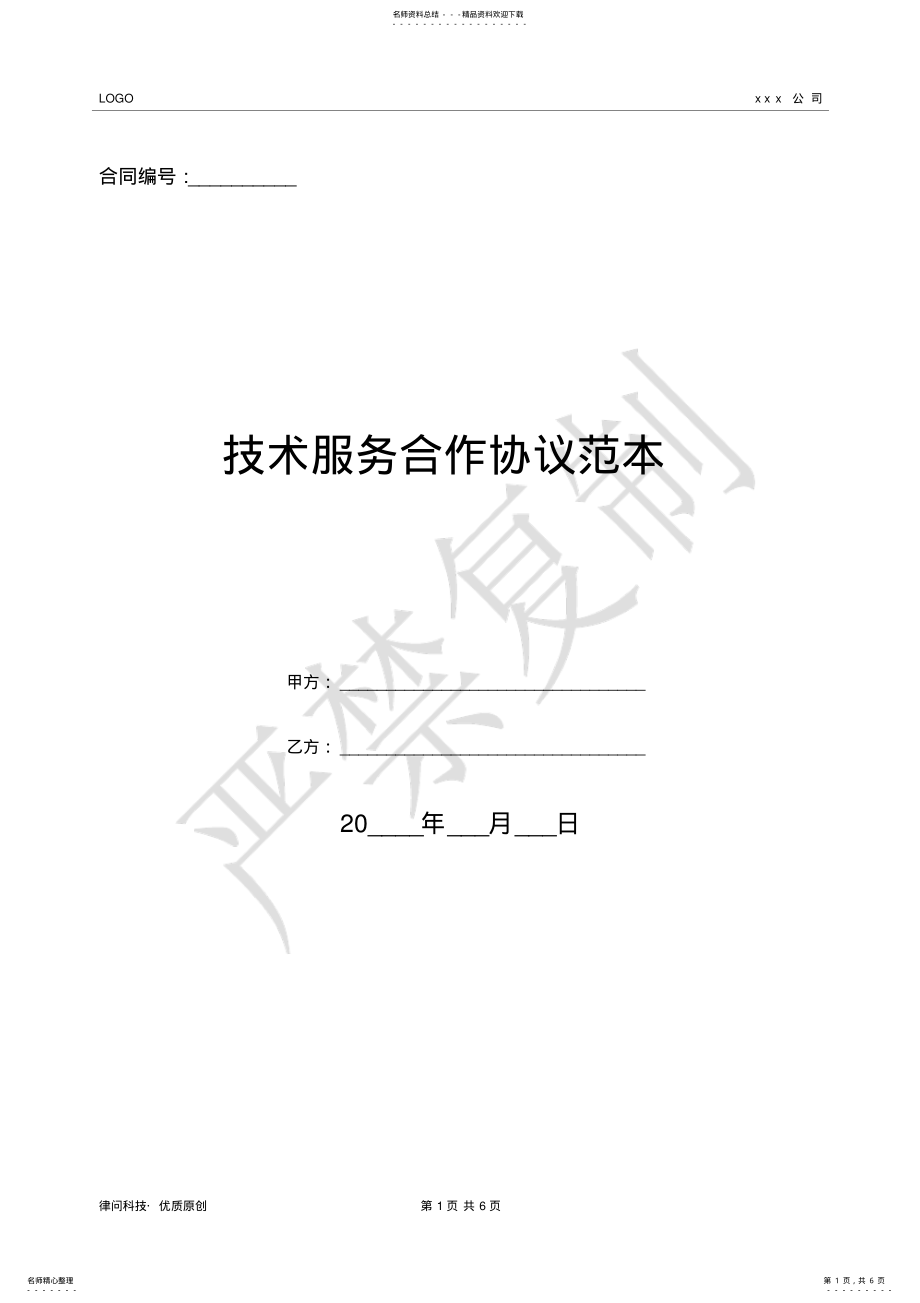 2022年2022年技术服务合作协议范本- .pdf_第1页