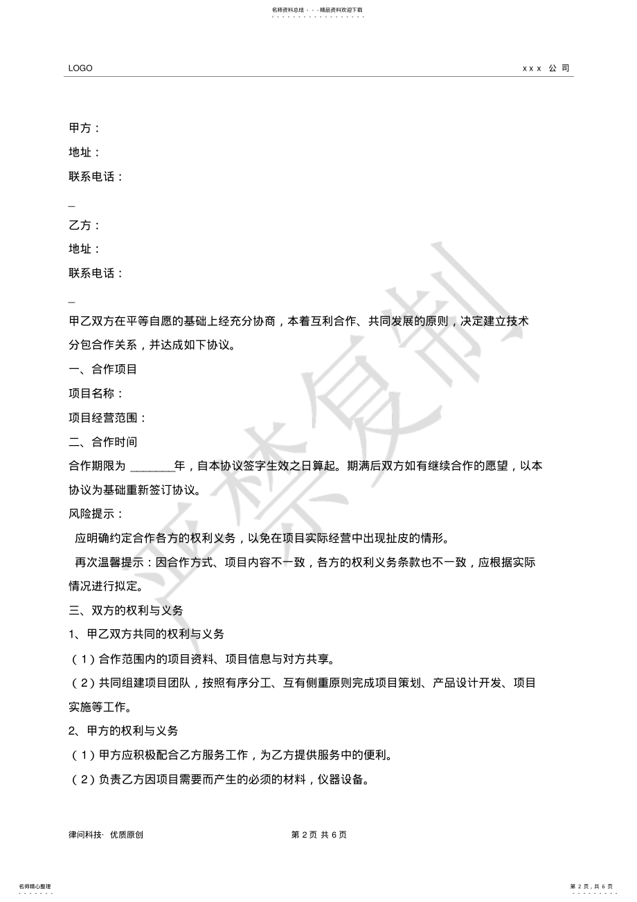 2022年2022年技术服务合作协议范本- .pdf_第2页