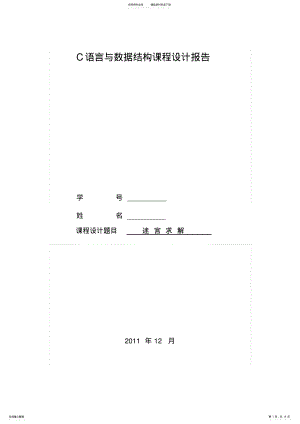 2022年数据结构c语言课程设计报告 2.pdf